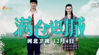 　《滿倉進城》12月4日 河北衛視 全國首播