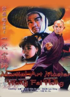 黃飛鴻之一代宗師