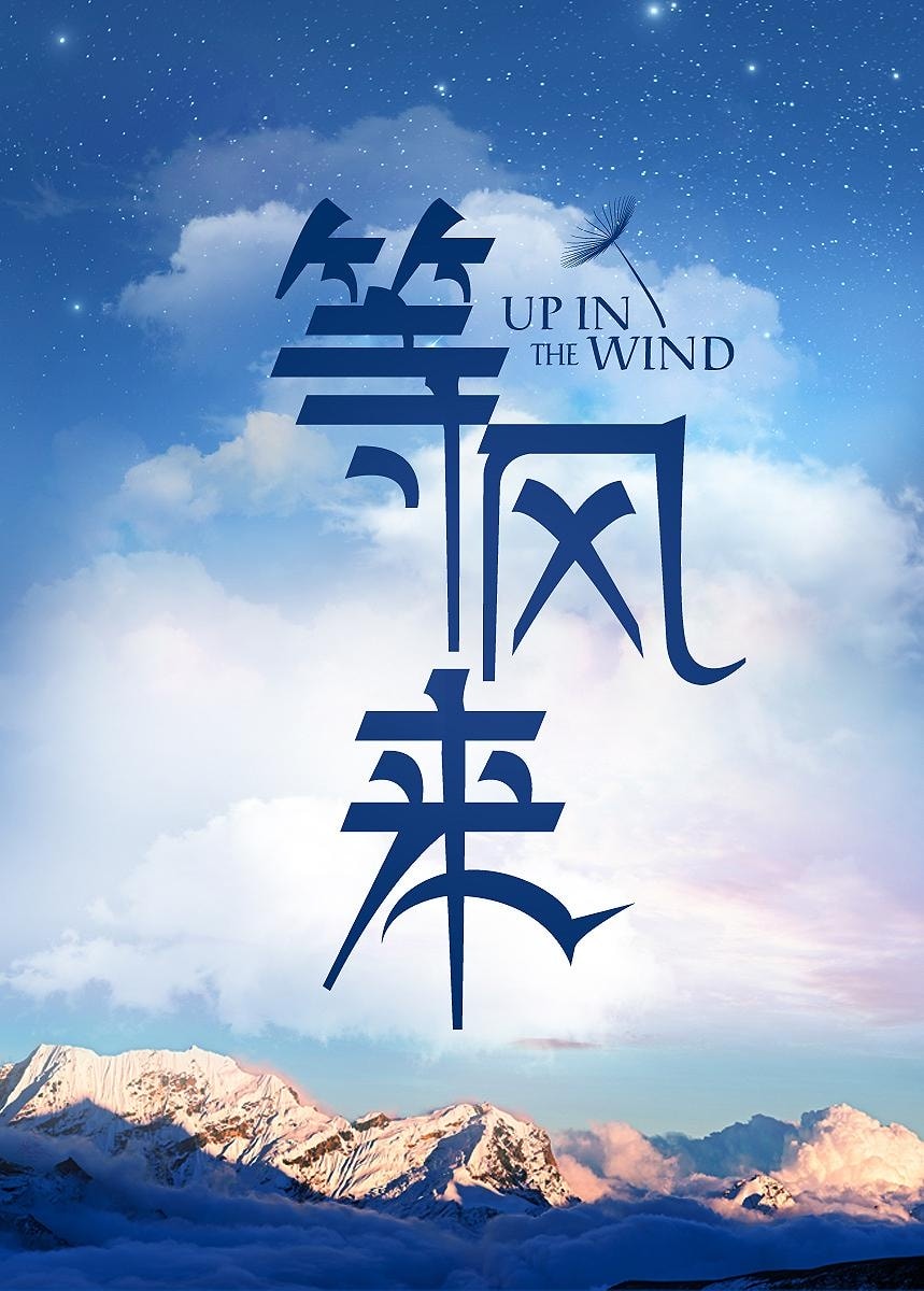 等風(fēng)來(2)