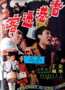 香港過客