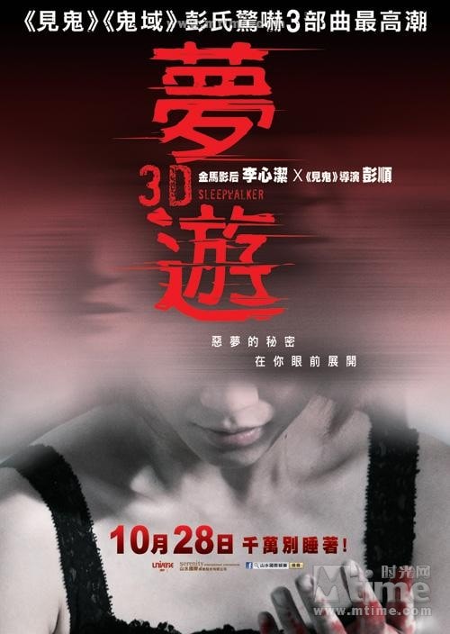 夢(mèng)游3D 高清海報(bào)