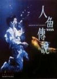 人魚傳說