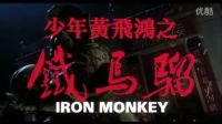 少年黃飛鴻之鐵馬騮國語預(yù)覽篇