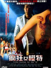 瘋狂女模特
