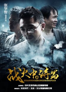 戰火中的詩篇