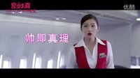 空中追愛之旅《浪漫天降》終極版預告