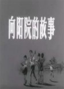 向陽院的故事
