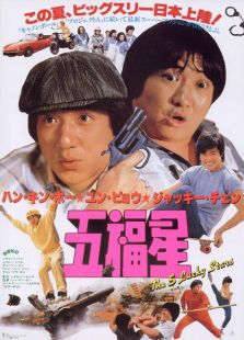奇謀妙計(jì)五福星