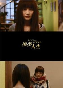 換夢(mèng)人生