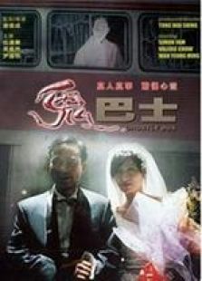 鬼巴士 國(guó)語(yǔ)（微電影）