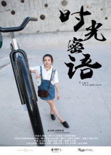 時(shí)光密語