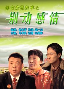 法官老張軼事之別動(dòng)感情