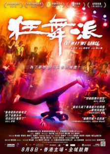 狂舞派-國