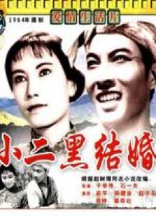 小二黑結(jié)婚