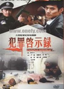 犯罪啟示錄