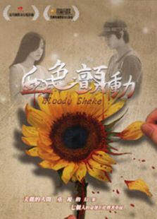 血在激蕩