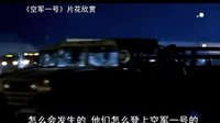 【看大片】空軍一號 Air Force One (1997)中文預告