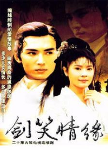 劍笑情緣