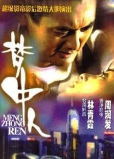 夢中人