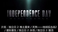 [最新預(yù)告片 2] 獨(dú)立日2: 卷土重來 / 天煞 地球反擊戰(zhàn)2 / 星際重生 (2016) Independence Day: Resurgence