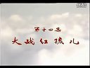 西游記第14集 大戰紅孩兒