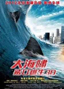 大海嘯之鯊口逃生