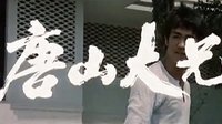 唐山大兄  預(yù)告片