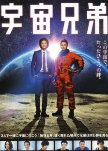 宇宙兄弟