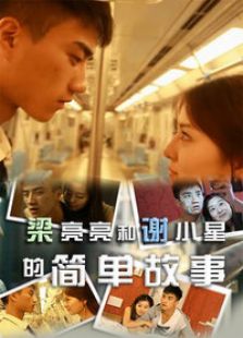 梁亮亮和謝小星的簡單故事
