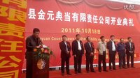 2011年10月18日，蒙城金元典當有限責任公司開業現場。