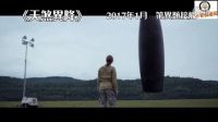 電影預(yù)告宣傳片《天煞異降》2017年1月12日異類接觸