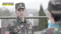 《特種兵之霹靂火》策劃版預(yù)告 王星送鉆戒向謝思瀟求婚