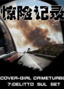 驚險(xiǎn)記錄