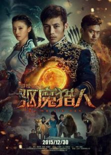 驅魔獵人