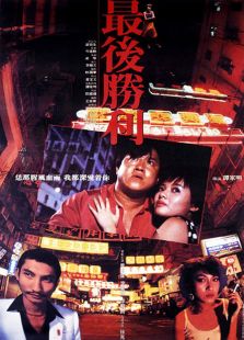 最后勝利