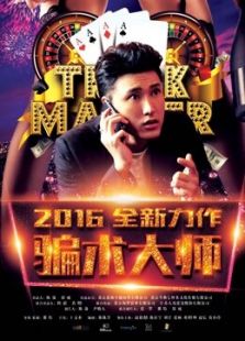 騙術大師