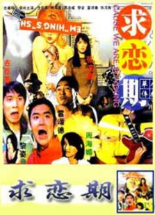 求戀期
