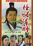 神機(jī)妙算劉伯溫-第六單元 怒犯天條