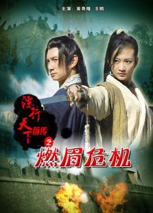 鏢行天下前傳之燃眉危機(jī)