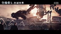 特效搶眼大腕齊聚《分歧者3:忠誠世界》首款內(nèi)地中文預(yù)告