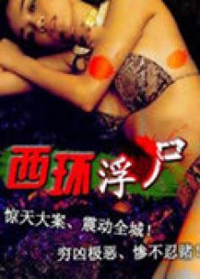 西環浮尸