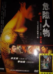 危險(xiǎn)人物（2007）