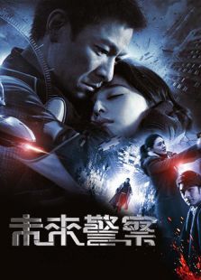 未來警察 粵語(yǔ)版