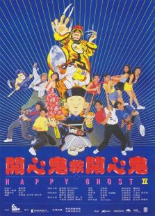 開心鬼4開心鬼救開心鬼
