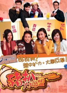 豬扒大聯盟