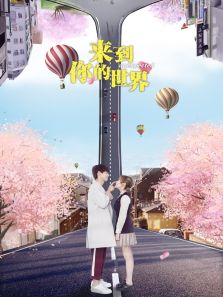 來(lái)到你的世界