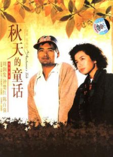 秋天的童話