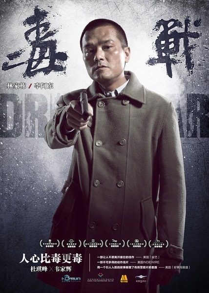 《毒戰(zhàn)》海報(bào)