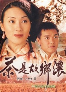 茶是故鄉濃