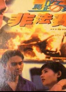 霹靂飛龍